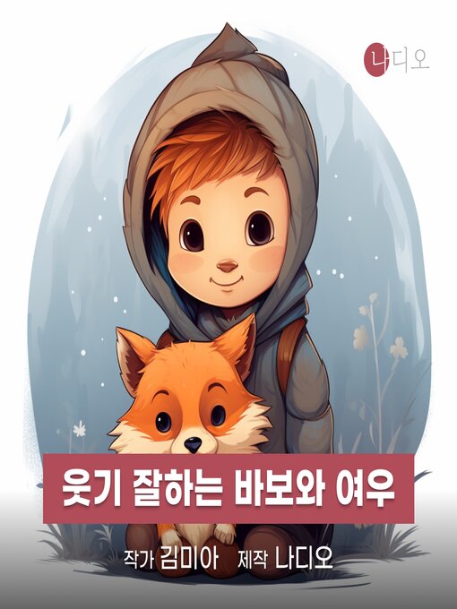 Title details for 웃기 잘하는 바보와 여우 by 김미아 - Available